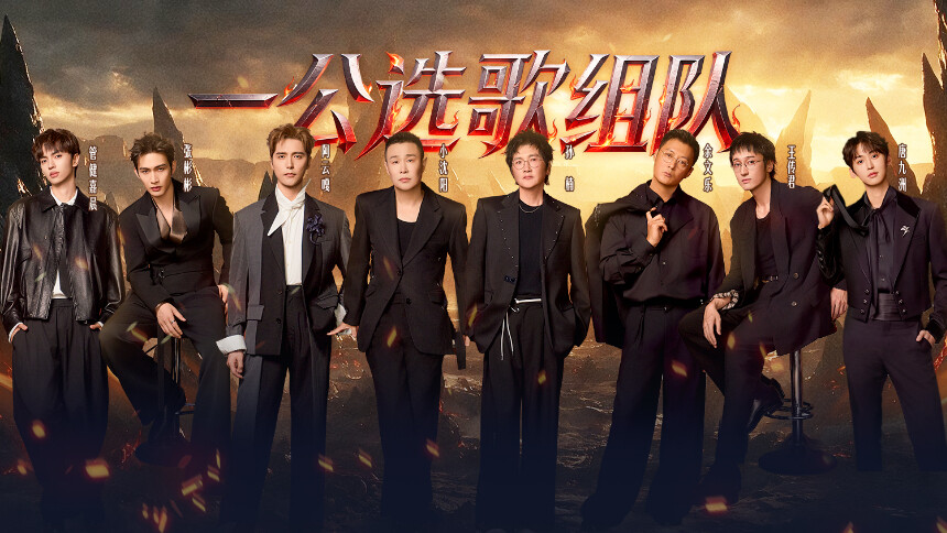 披荆斩棘2026 一公选歌组队（上）：选歌大战孙楠唐九洲大炫球技！ 余文乐张彬彬解锁心选歌单秒切随舞battle