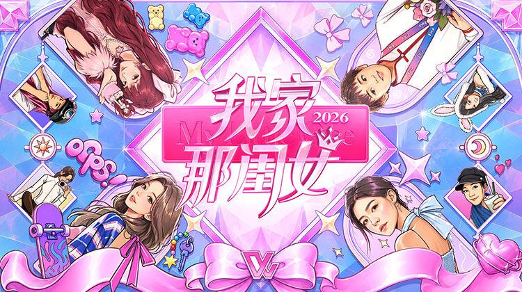 我家那闺女2026封面图