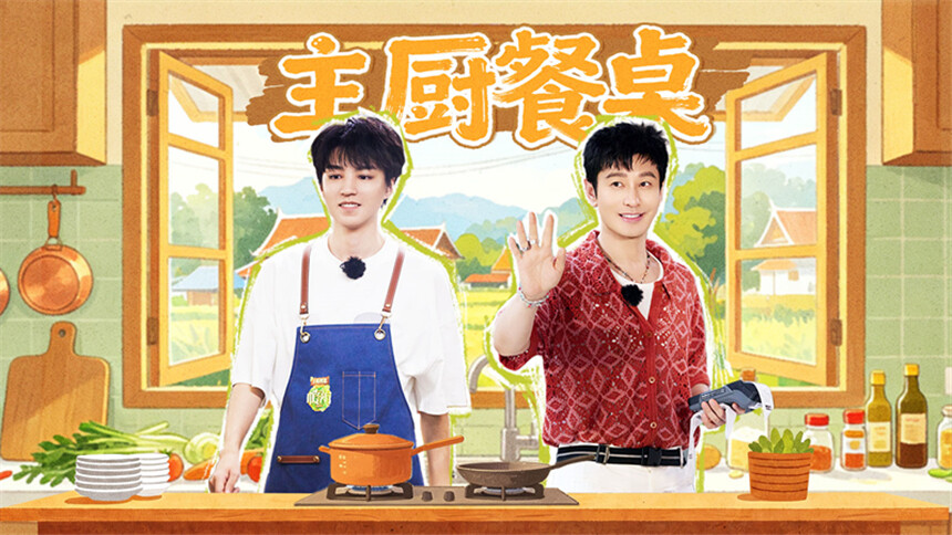 中餐厅·南洋拾光季 加更版第10期：王俊凯姜妍花式讨论菜单笑点拉满 黄晓明做丸子用力过猛捏出“米老鼠”