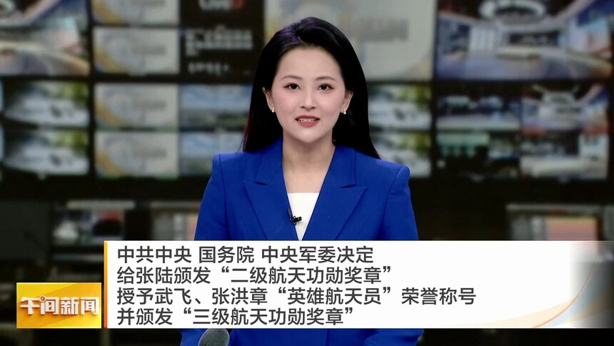 中共中央 国务院 中央军委决定 给张陆颁发“二级航天功勋奖章” 授予武飞、张洪章“英雄航天员”荣誉称号并颁发“三级航天功勋奖章”