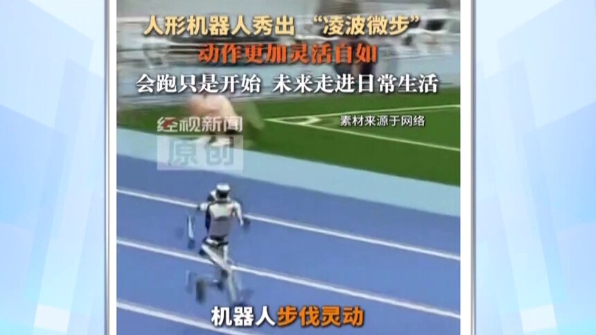 人形机器人秀出“凌波微步” 跑跳躲闪丝滑不摔跤