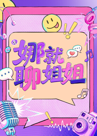 娜就聊姐姐