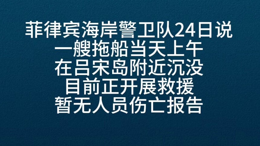 菲律宾一艘拖船在吕宋岛附近沉没