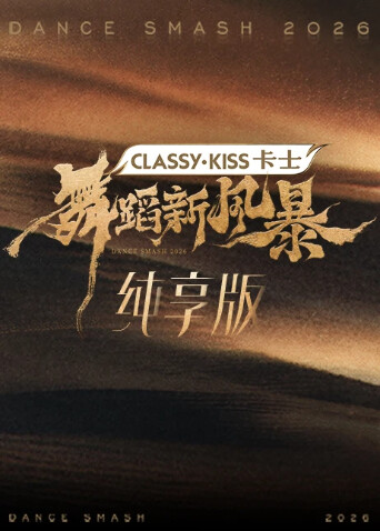 舞蹈新风暴 纯享版封面图