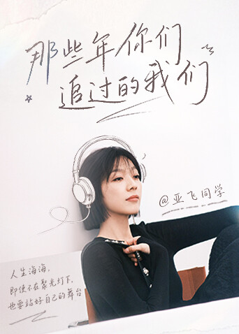 那些年你们追过的我们