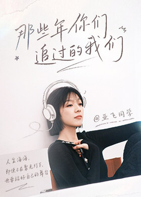 那些年你们追过的我们