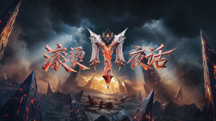 滚烫夜话封面图