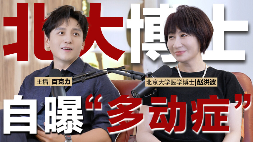 我们有救了 第20期：北大医学博士赵洪波x百克力 干预还是硬抗？大A博士给千万“多动”家庭的忠告