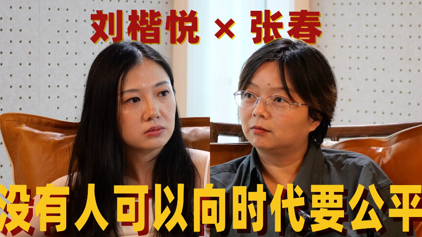 张春酷酷酷 第3期：对话历史学者刘楷悦，没有人可以向时代要公平，而你有责任更幸福