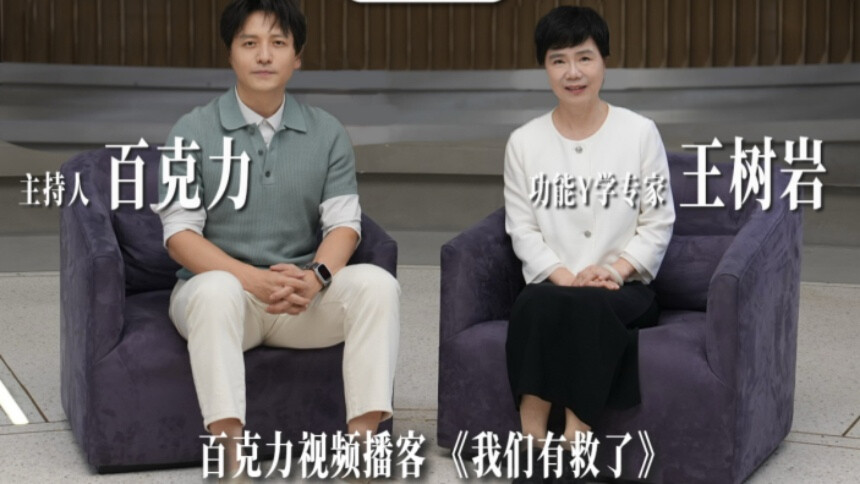 我们有救了 第21期：功能医学专家王树岩x百克力 当代人养生的目的是什么？专家回答增加寿命的方法