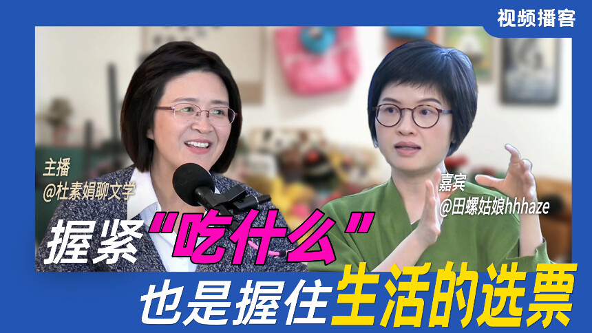 杜素娟的会客厅 第3期：杜素娟×田螺姑娘陈宇慧 重新认识“好好吃”与“好好活”，重新认识世界、自我和附近的生活