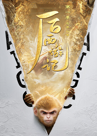 后西游记第一季