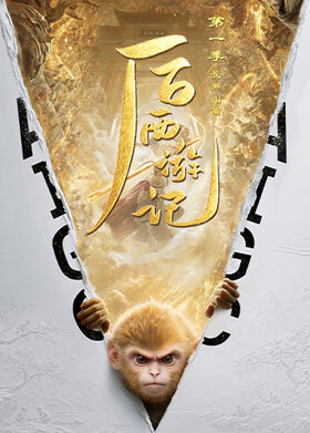 后西游记第一季
