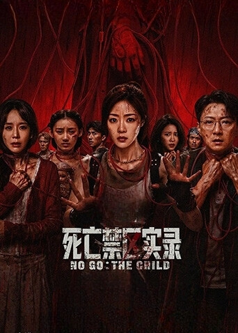 死亡禁区实录