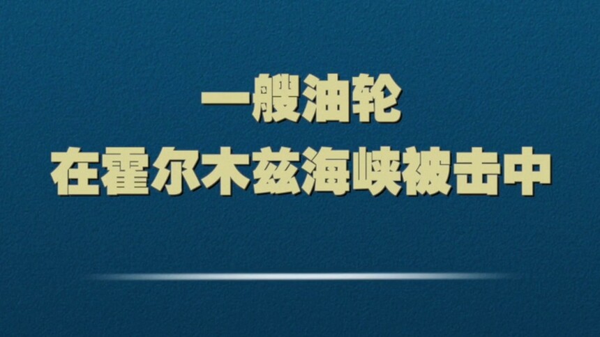 一艘油轮在霍尔木兹海峡被击中