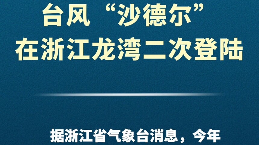 台风“沙德尔”在浙江龙湾二次登陆