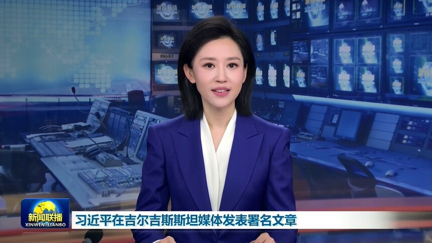 习近平在吉尔吉斯斯坦媒体发表署名文章