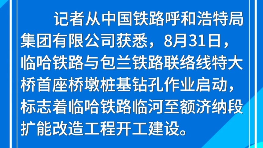 临哈铁路临河至额济纳段扩能改造工程开工建设