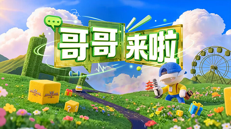 哥哥来啦