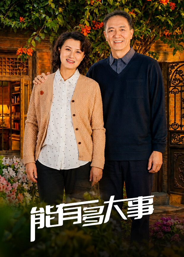 能有多大事