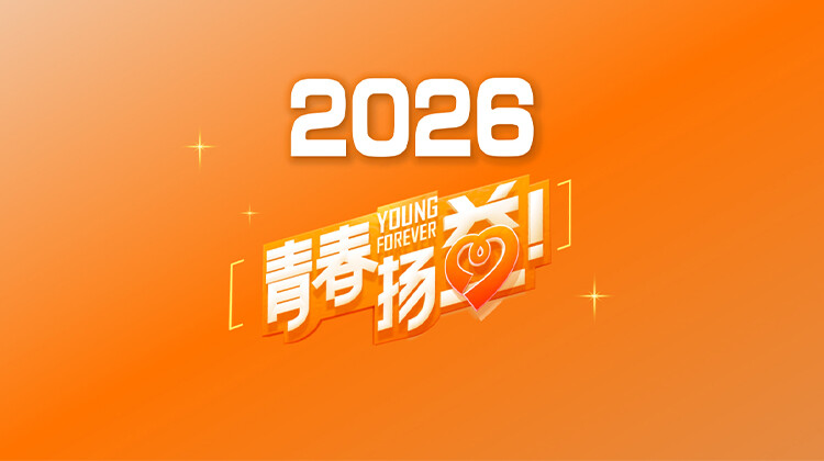 青春扬益2026封面图