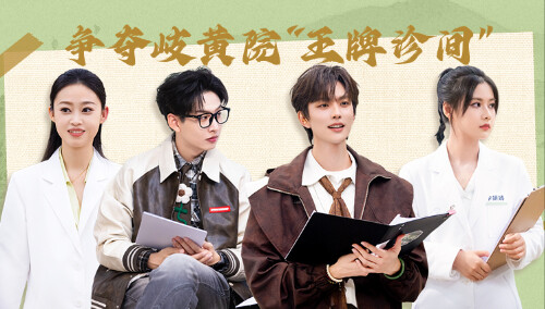 初入职场·中医季 第11期（上）：学徒坐诊岐黄院 赵乐怡李妍婧带队双强对决