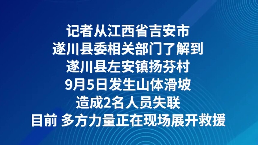 江西遂川县左安镇扬芬村发生山体滑坡造成2人失联