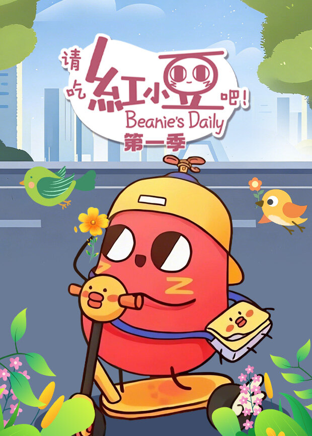 请吃红小豆吧！ 第一季封面图