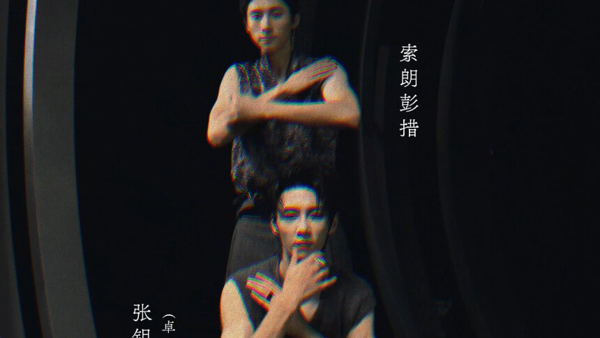 光影搭档赛即兴时刻：卓沅索朗彭措