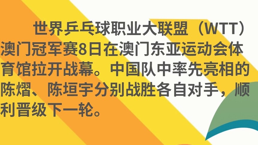 WTT澳门冠军赛首日：陈熠、陈垣宇顺利晋级