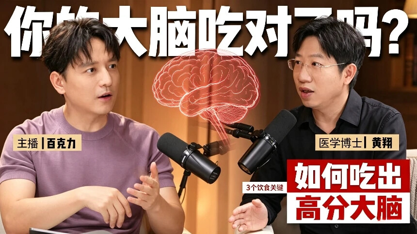 我们有救了 第23期：脑科学博士黄翔x百克力 脑科学博士分享：这样的一日三餐，孩子越吃越聪明！