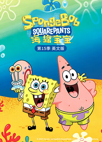 海绵宝宝 第十五季 英文版封面图