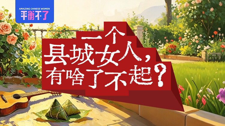 一个县城女人，有啥了不起？