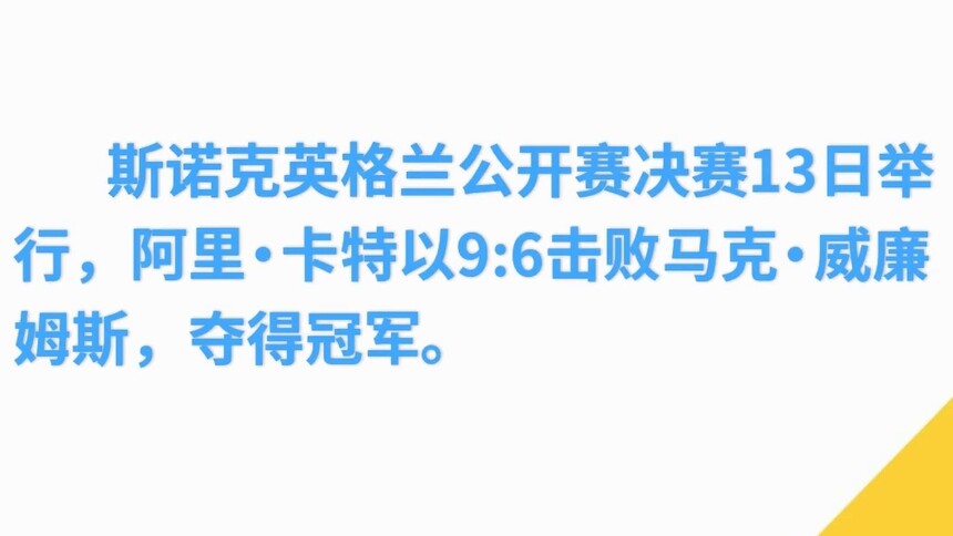 斯诺克英格兰公开赛：卡特击败威廉姆斯夺冠