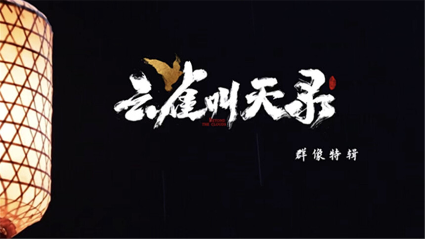 《云雀叫天录》群像特辑：一群梨园中人同路而行各守其道