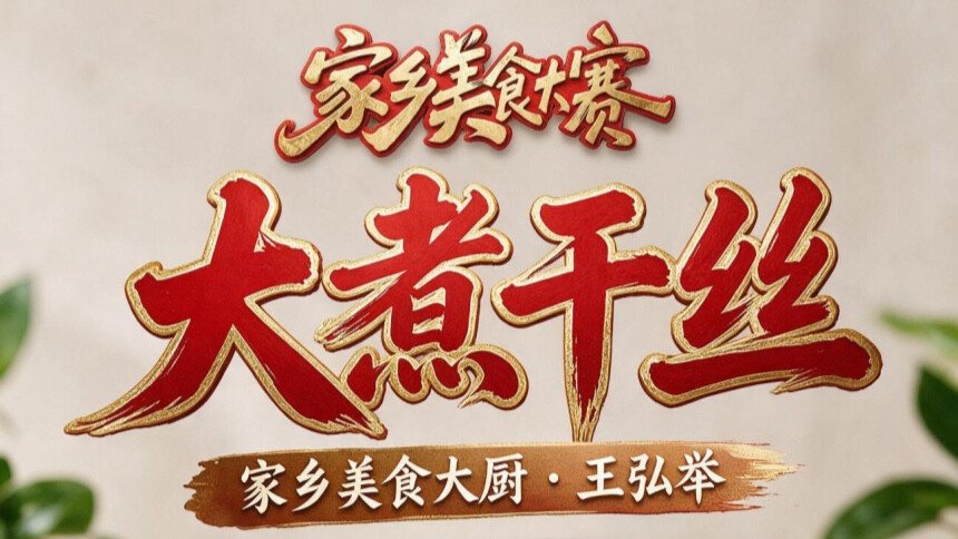 大煮干丝-王弘举