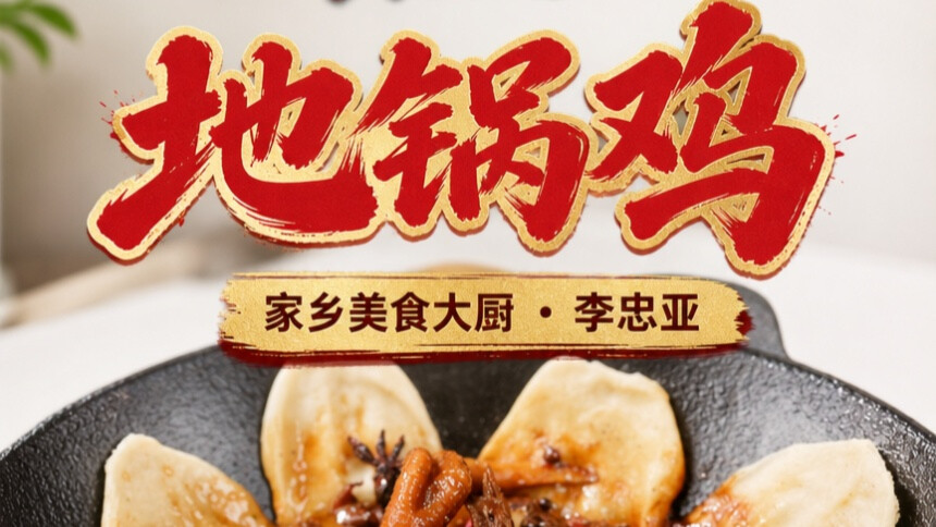 地锅鸡-李忠亚