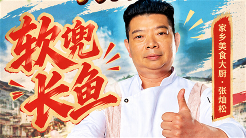 软兜长鱼-张灿松