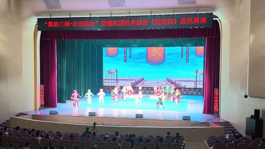 雅韵三湘好戏连台：常德汉剧《反武科》高燃上演 非遗传承焕发时代新韵