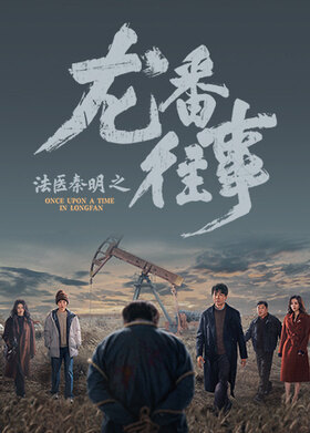 法医秦明之龙番往事 4K [更新至06集]
