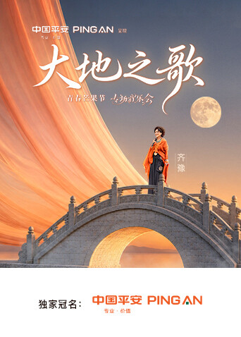 中国平安大地之歌青春芒果节专场音乐会