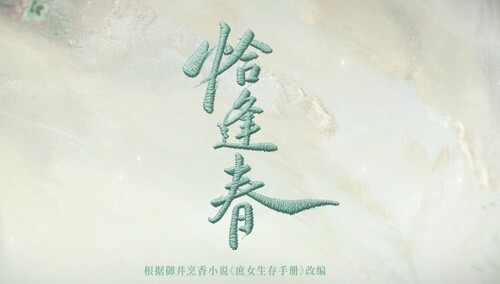 《恰逢春》杀青特辑！邓恩熙董思成共赴春日之约