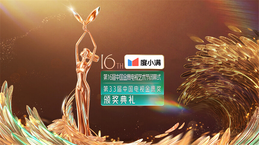 第33届中国电视金鹰奖颁奖典礼暨第16届中国金鹰电视艺术节闭幕式晚会