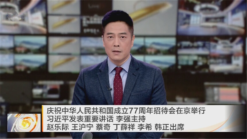 庆祝中华人民共和国成立77周年招待会在京举行 习近平发表重要讲话 李强主持 赵乐际 王沪宁 蔡奇 丁薛祥 李希 韩正出席