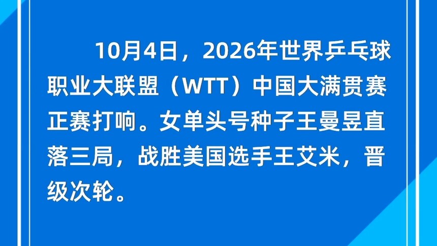 WTT中国大满贯赛正赛打响 王曼昱首战告捷