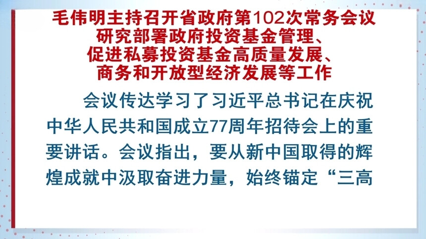 毛伟明主持召开省政府第102次常务会议