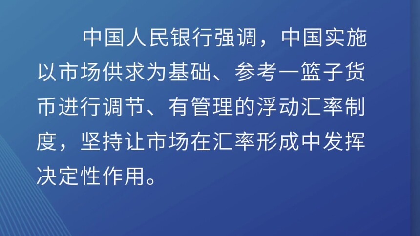 新华社消息｜中国人民银行发布关于人民币汇率的政策立场