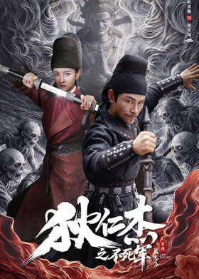 狄仁杰之不死军
