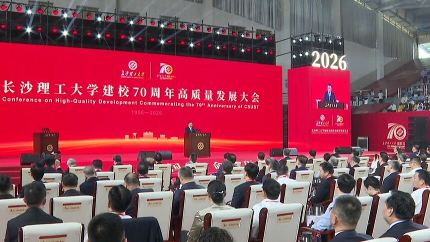 长沙理工大学建校70周年高质量发展大会举行