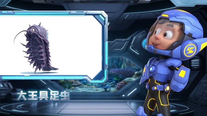 【萌宝战警豆丁的海洋图鉴】大王具足虫